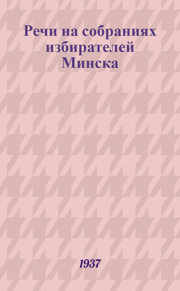... Речи на собраниях избирателей Минска