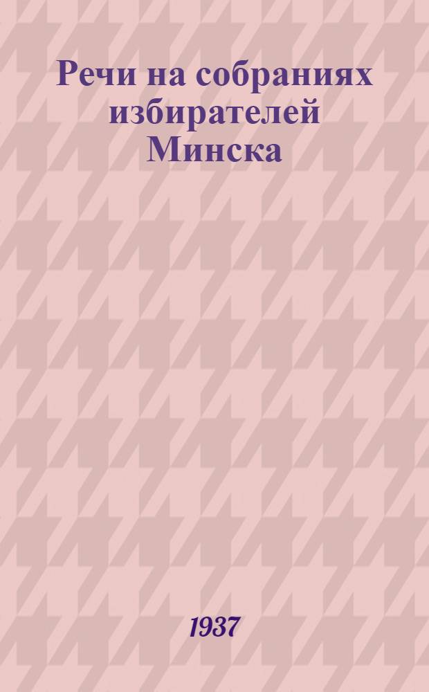 ... Речи на собраниях избирателей Минска