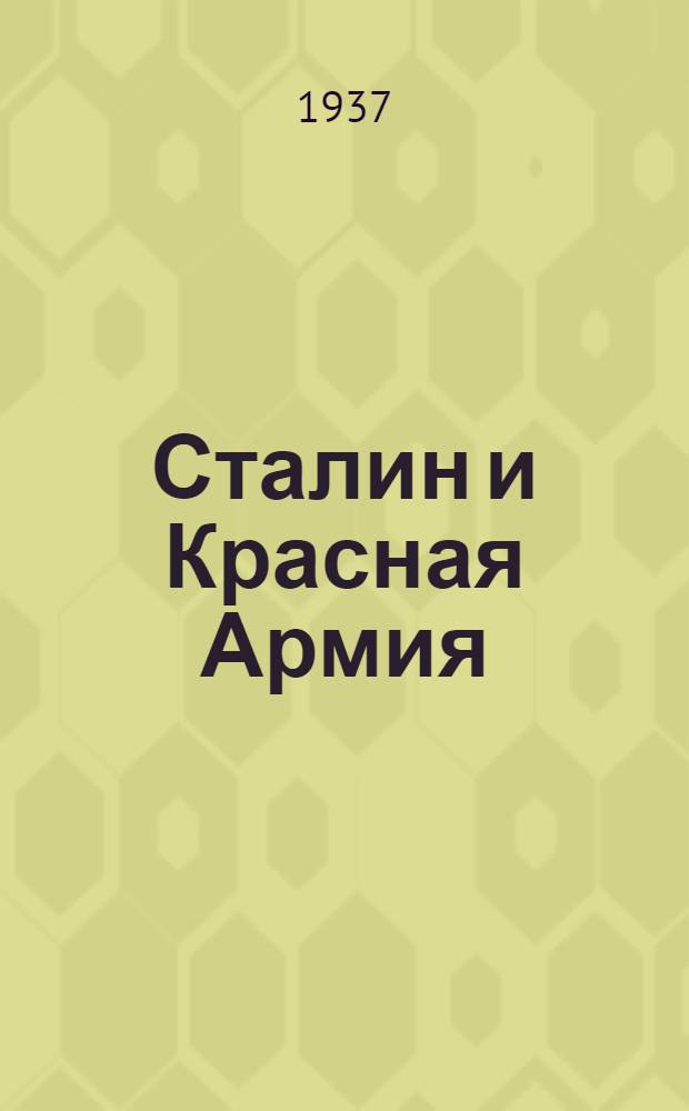 ... Сталин и Красная Армия
