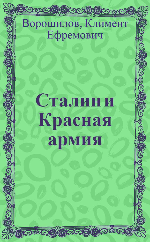 ... Сталин и Красная армия