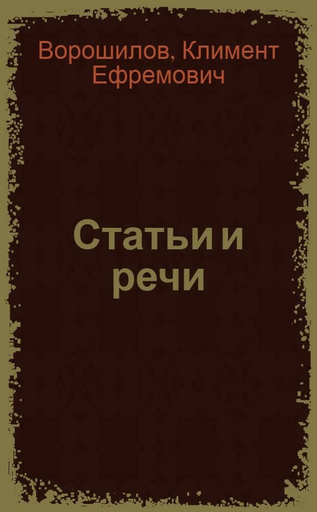 ... Статьи и речи