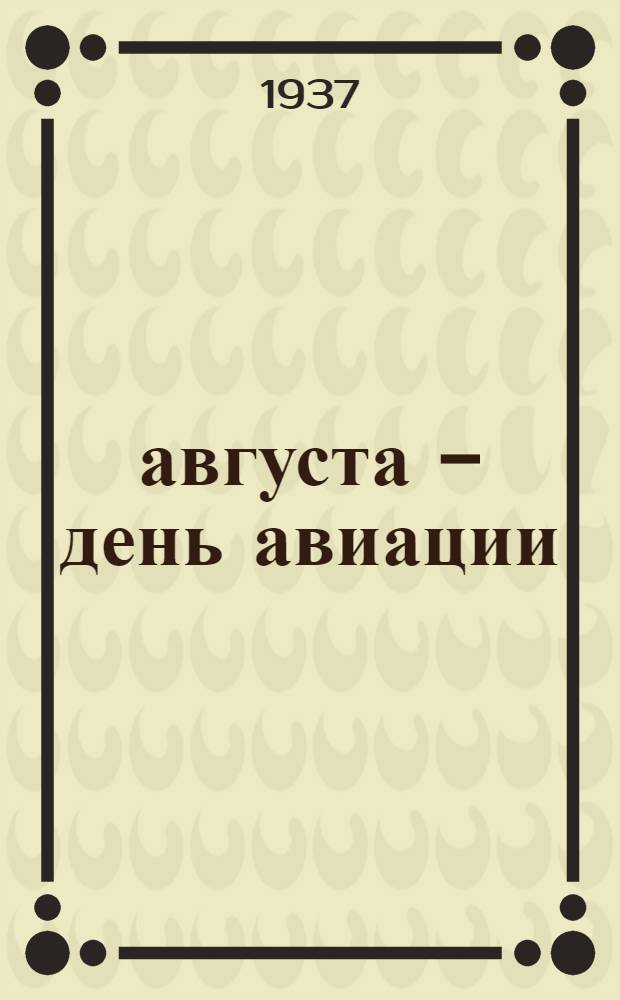 18 августа - день авиации