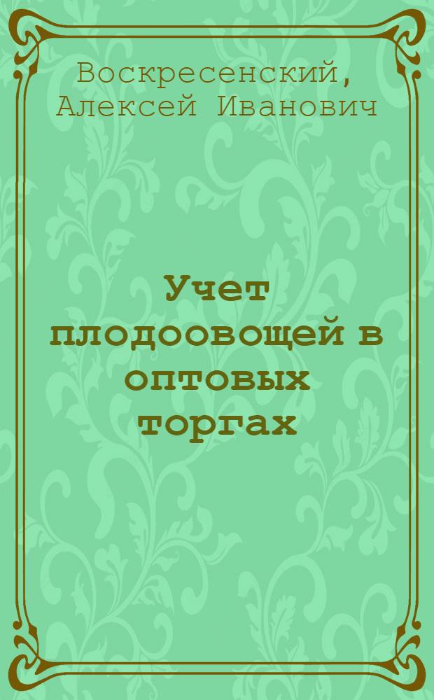 ... Учет плодоовощей в оптовых торгах