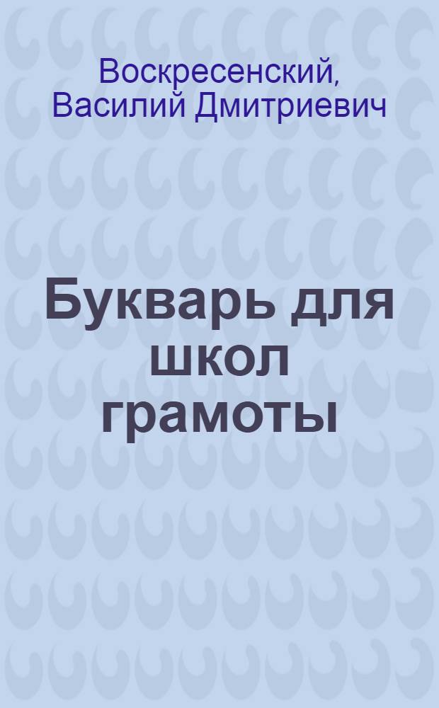 ... Букварь для школ грамоты : Утв. Наркомпросом РСФСР