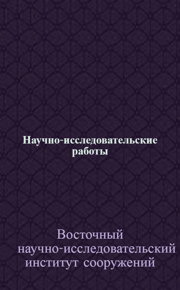 Научно-исследовательские работы