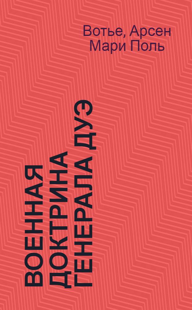 ... Военная доктрина генерала Дуэ