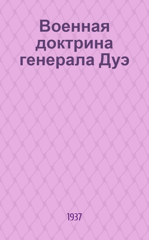 ... Военная доктрина генерала Дуэ