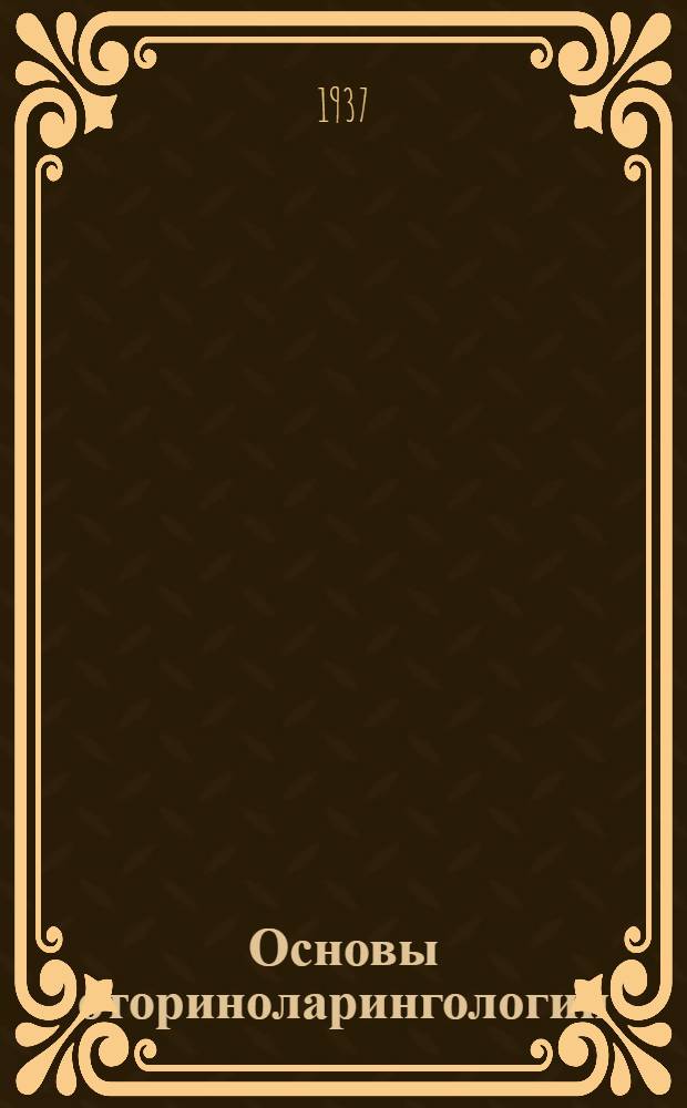 ... Основы оториноларингологии