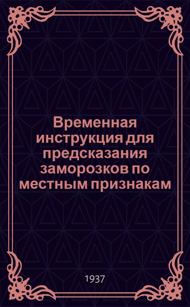 ... Временная инструкция для предсказания заморозков по местным признакам
