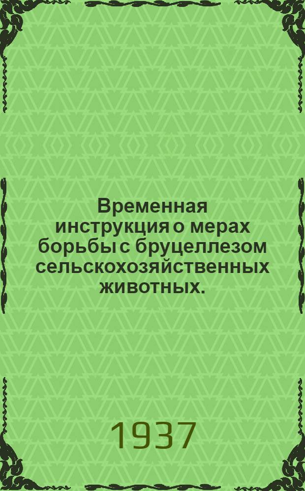 Временная инструкция о мерах борьбы с бруцеллезом сельскохозяйственных животных...