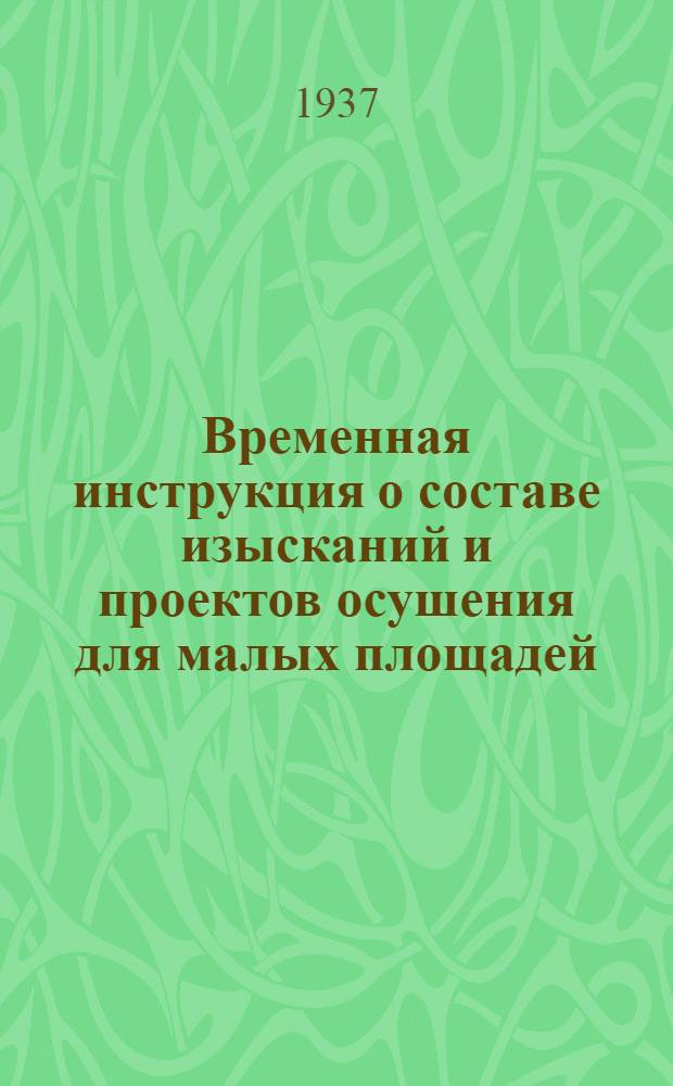 ... Временная инструкция о составе изысканий и проектов осушения для малых площадей : Утв. наркомом земледелия РСФСР