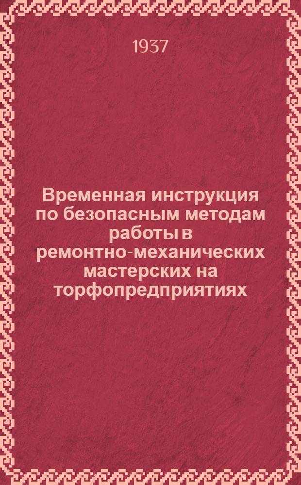 ... Временная инструкция по безопасным методам работы в ремонтно-механических мастерских на торфопредприятиях