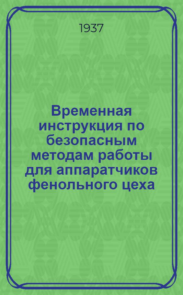 ... Временная инструкция по безопасным методам работы для аппаратчиков фенольного цеха, работающих с горючими веществами