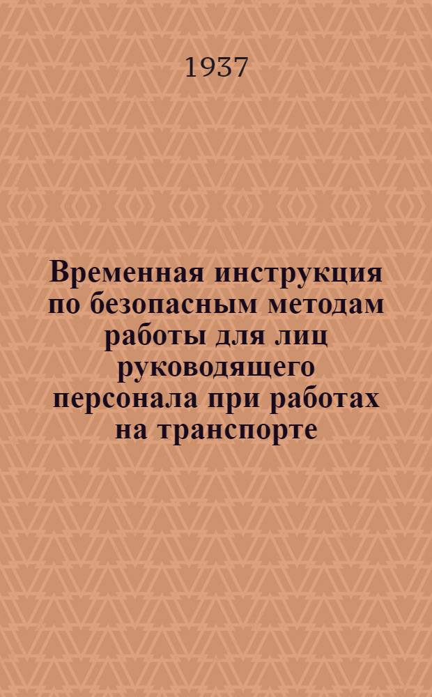 ... Временная инструкция по безопасным методам работы для лиц руководящего персонала при работах на транспорте