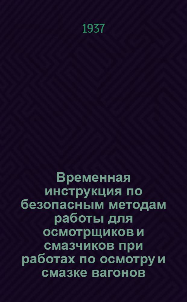 ... Временная инструкция по безопасным методам работы для осмотрщиков и смазчиков при работах по осмотру и смазке вагонов