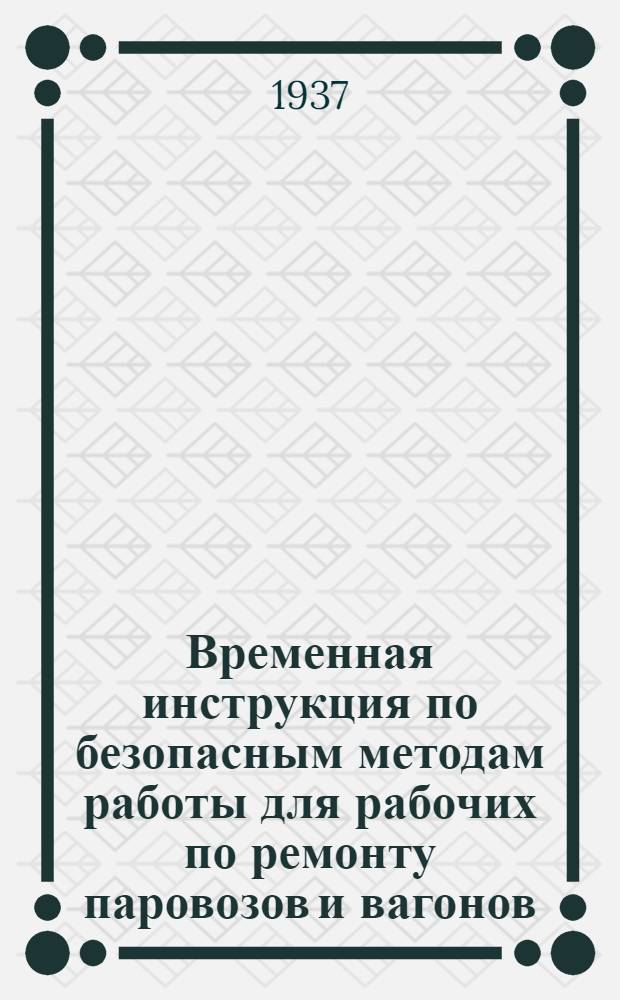 ... Временная инструкция по безопасным методам работы для рабочих по ремонту паровозов и вагонов
