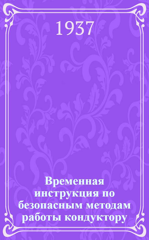 ... Временная инструкция по безопасным методам работы кондуктору (сцепщику) на железнодорожном транспорте Главторфа