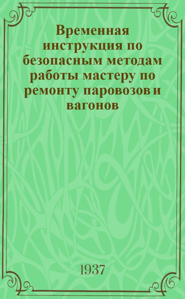 ... Временная инструкция по безопасным методам работы мастеру по ремонту паровозов и вагонов