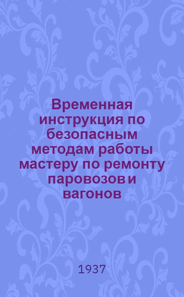 ... Временная инструкция по безопасным методам работы мастеру по ремонту паровозов и вагонов