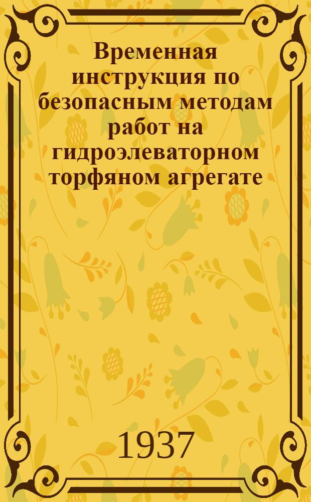 ... Временная инструкция по безопасным методам работ на гидроэлеваторном торфяном агрегате