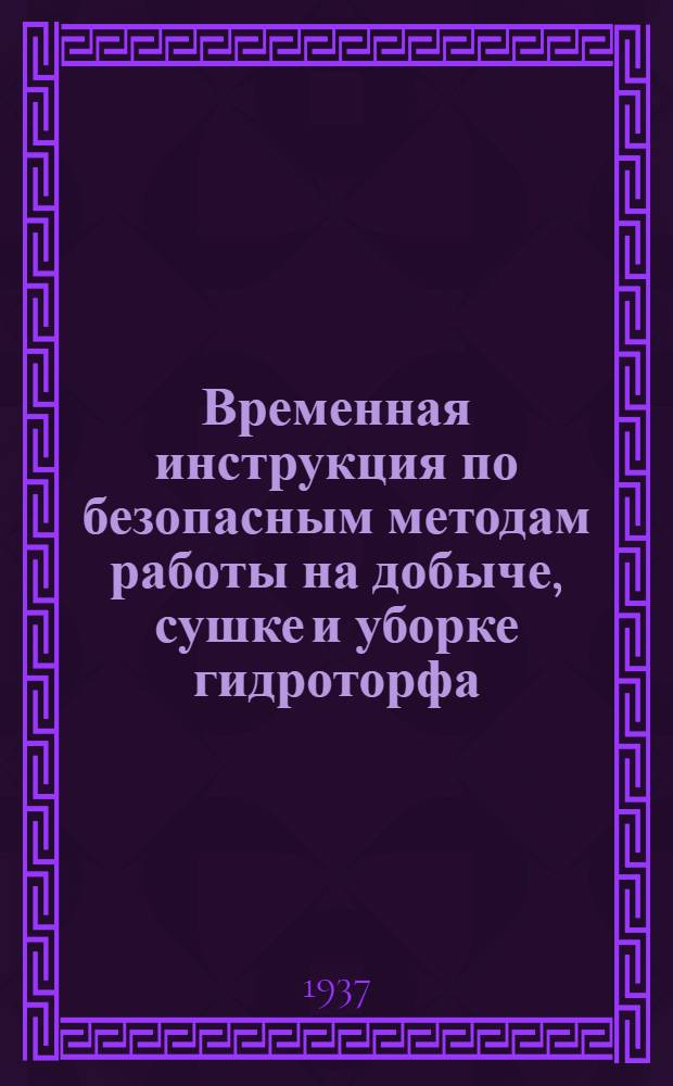... Временная инструкция по безопасным методам работы на добыче, сушке и уборке гидроторфа