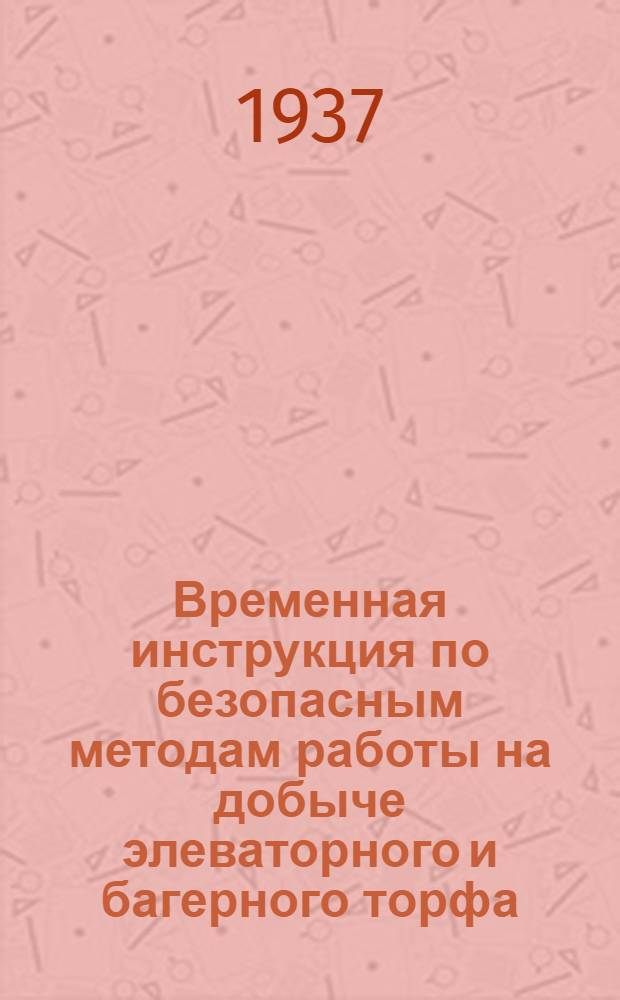 ... Временная инструкция по безопасным методам работы на добыче элеваторного и багерного торфа
