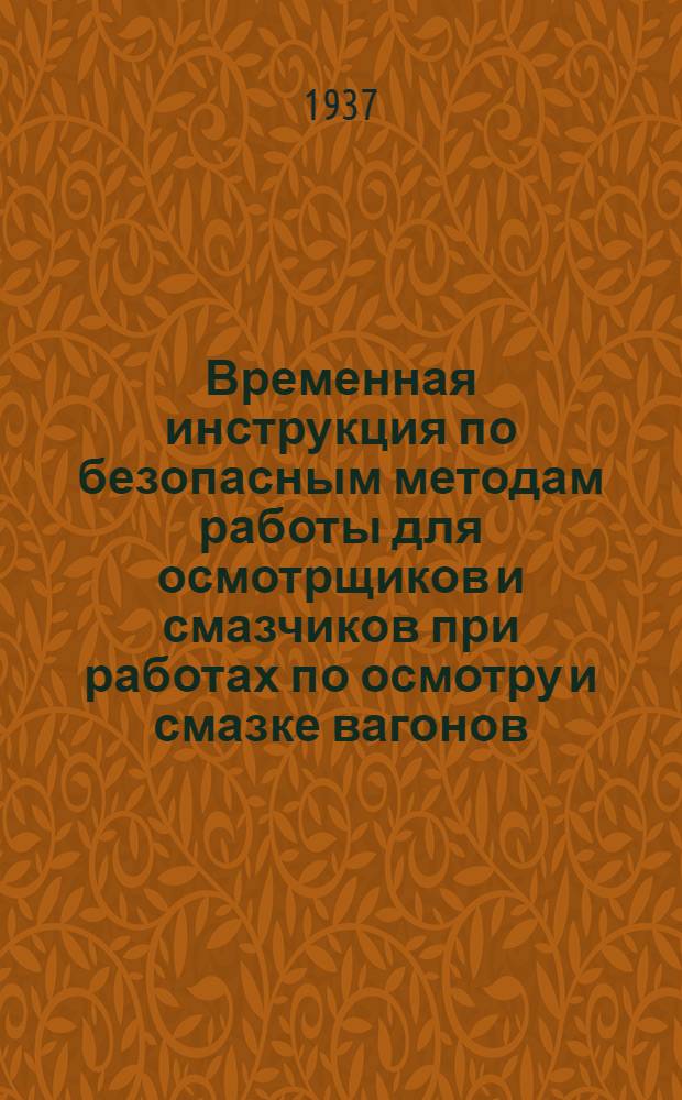 ... Временная инструкция по безопасным методам работы для осмотрщиков и смазчиков при работах по осмотру и смазке вагонов
