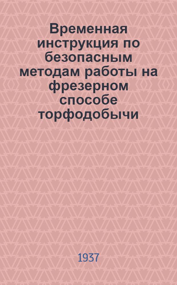 ... Временная инструкция по безопасным методам работы на фрезерном способе торфодобычи