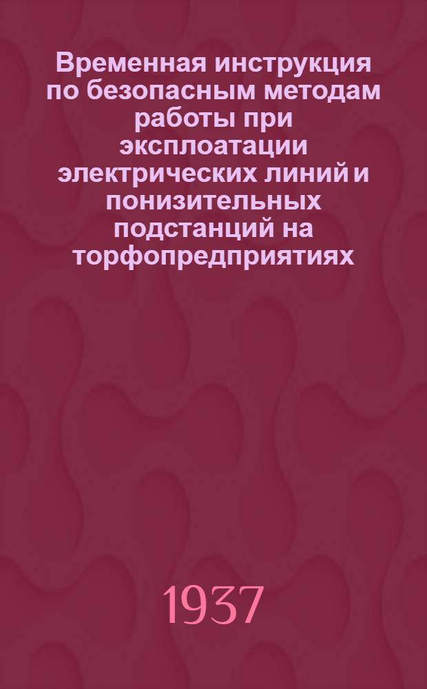 ... Временная инструкция по безопасным методам работы при эксплоатации электрических линий и понизительных подстанций на торфопредприятиях