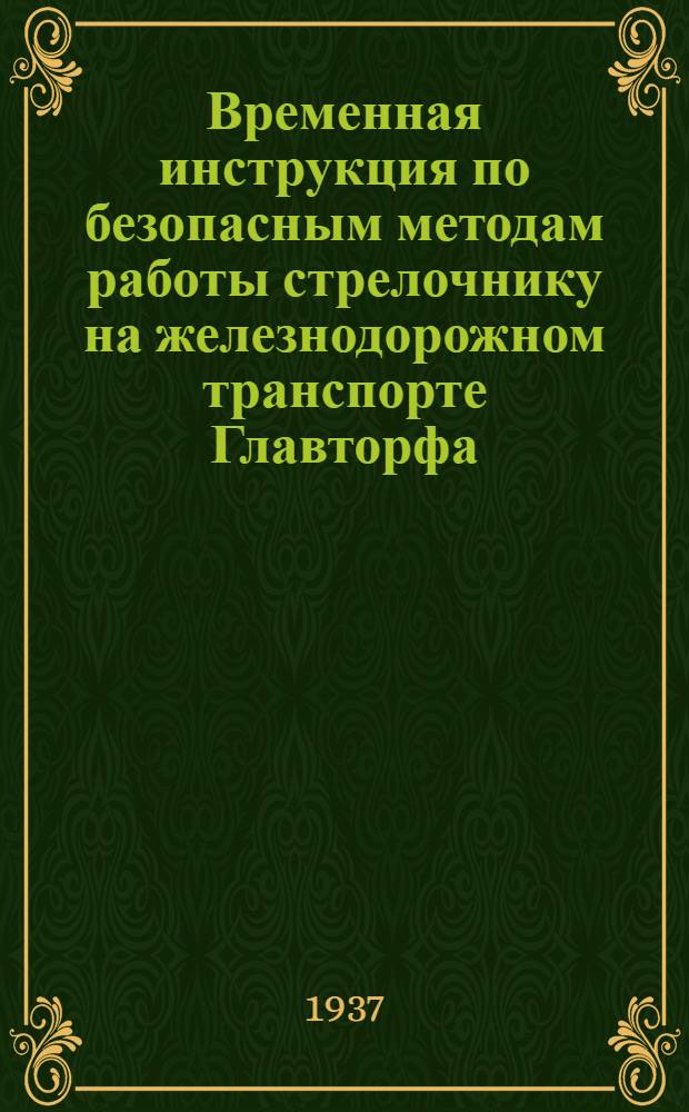 ... Временная инструкция по безопасным методам работы стрелочнику на железнодорожном транспорте Главторфа