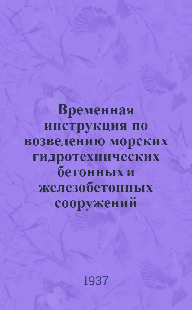 ... Временная инструкция по возведению морских гидротехнических бетонных и железобетонных сооружений