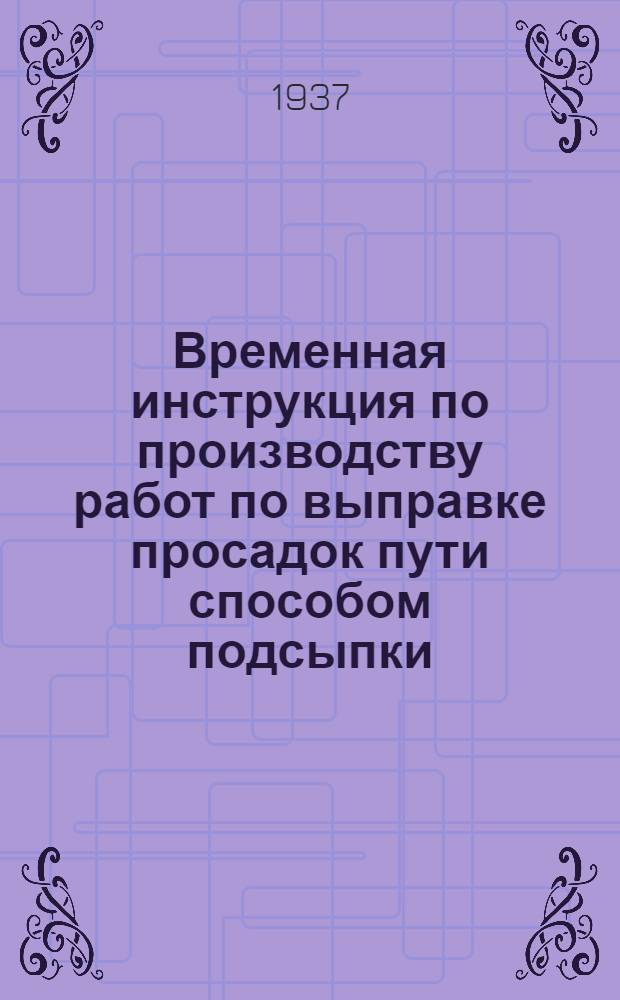 Временная инструкция по производству работ по выправке просадок пути способом подсыпки (суфляж) : Проект