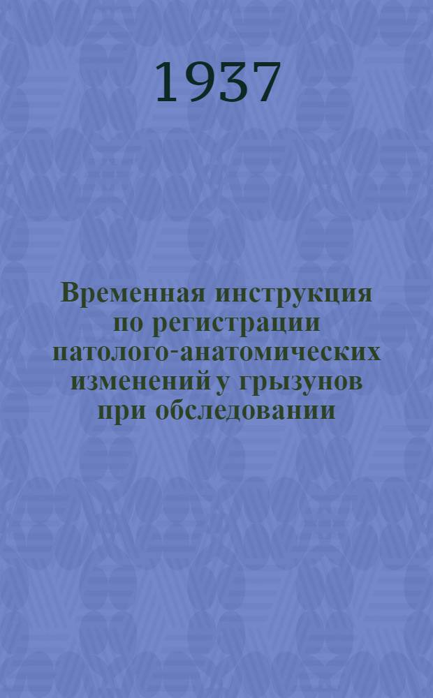 ... Временная инструкция по регистрации патолого-анатомических изменений у грызунов при обследовании