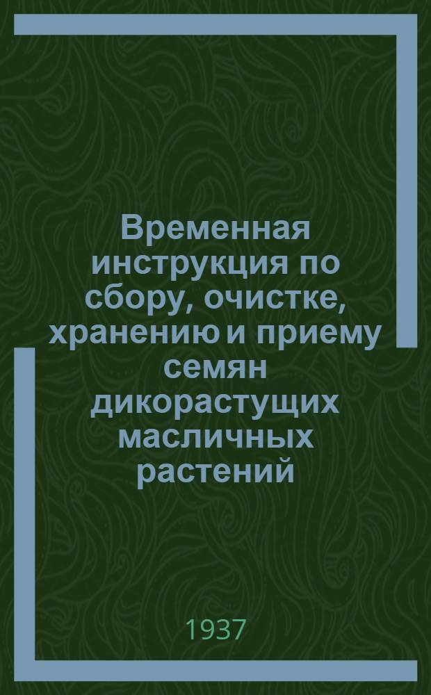 ... Временная инструкция по сбору, очистке, хранению и приему семян дикорастущих масличных растений