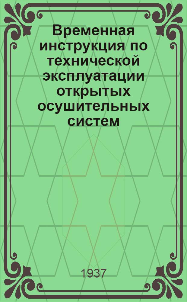 ... Временная инструкция по технической эксплуатации открытых осушительных систем