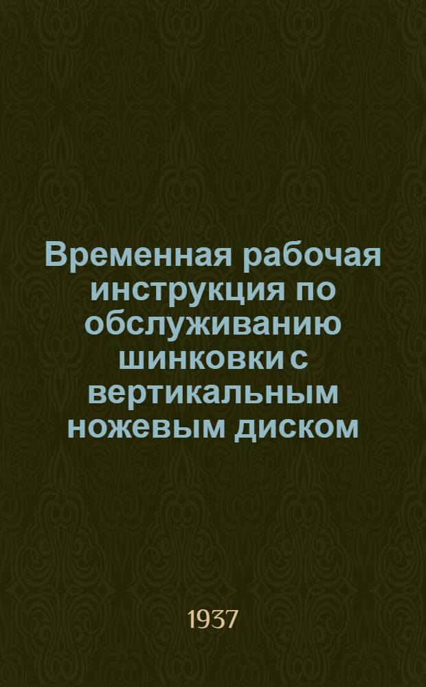 ... Временная рабочая инструкция по обслуживанию шинковки с вертикальным ножевым диском