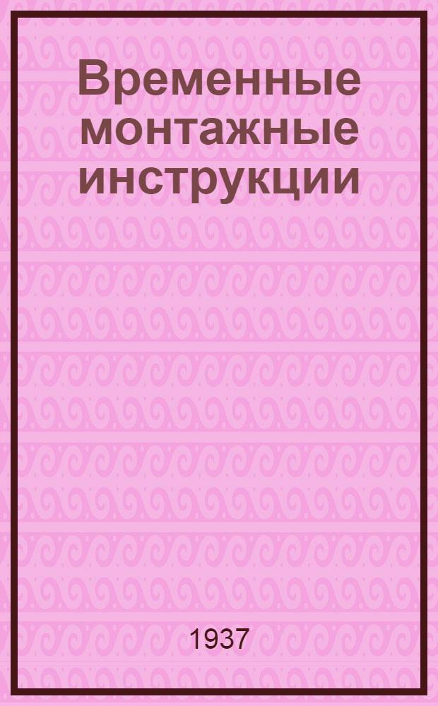 Временные монтажные инструкции : Плашечные болтовые зажимы