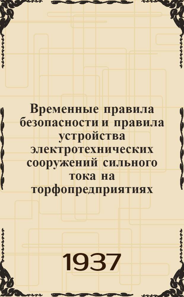... Временные правила безопасности и правила устройства электротехнических сооружений сильного тока на торфопредприятиях