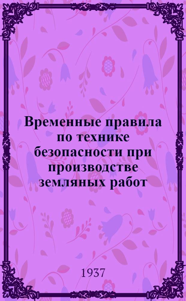 Временные правила по технике безопасности при производстве земляных работ