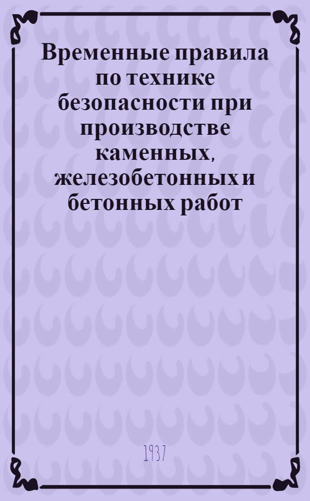 Временные правила по технике безопасности при производстве каменных, железобетонных и бетонных работ