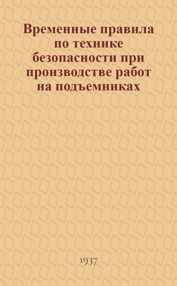 Временные правила по технике безопасности при производстве работ на подъемниках