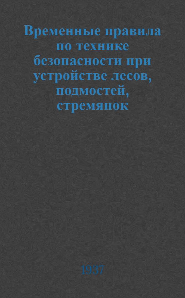 Временные правила по технике безопасности при устройстве лесов, подмостей, стремянок, лестниц и люлек