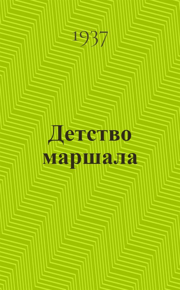 ... Детство маршала : Пьеса в 3 д