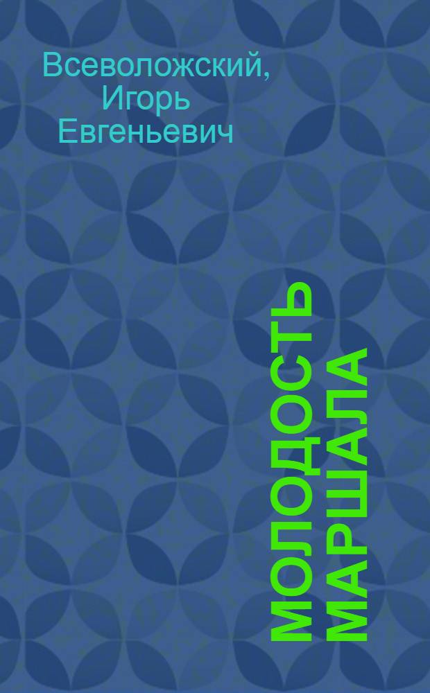 ... Молодость маршала : Пьеса о народном герое. С. М. Буденном : В 4 актах