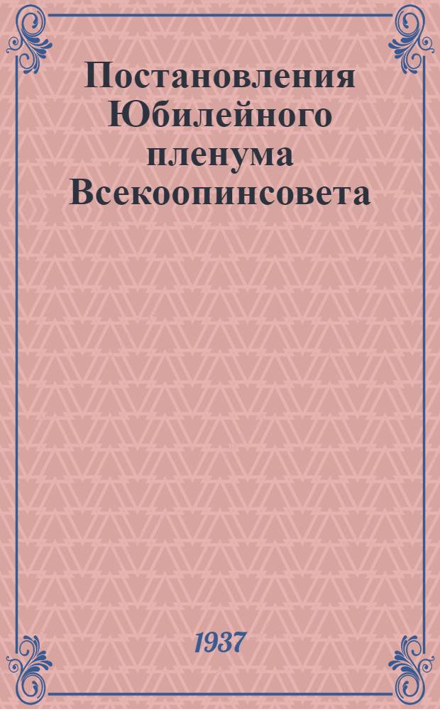 Постановления Юбилейного пленума Всекоопинсовета (15 лет кооперации инвалидов)