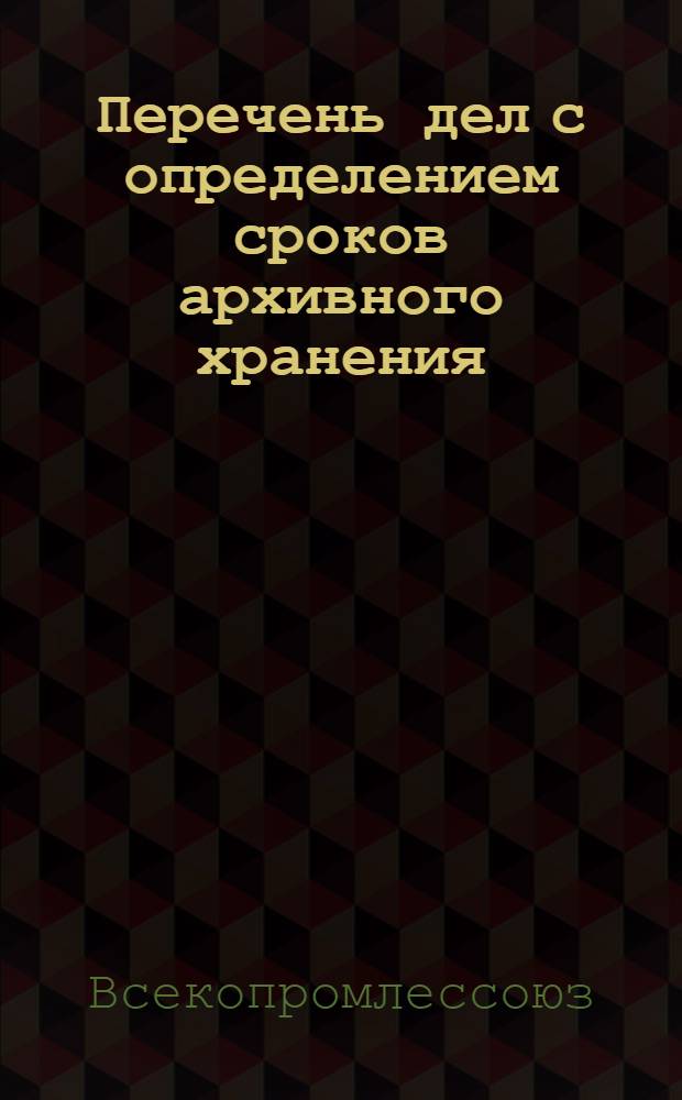 ... Перечень дел с определением сроков архивного хранения