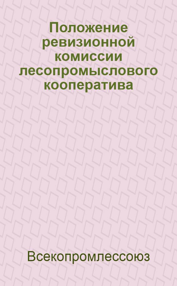 Положение ревизионной комиссии лесопромыслового кооператива (артели, промколхоза, товарищества)