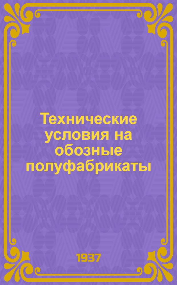... Технические условия на обозные полуфабрикаты