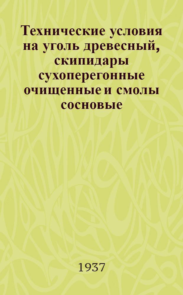 ... Технические условия на уголь древесный, скипидары сухоперегонные очищенные и смолы сосновые