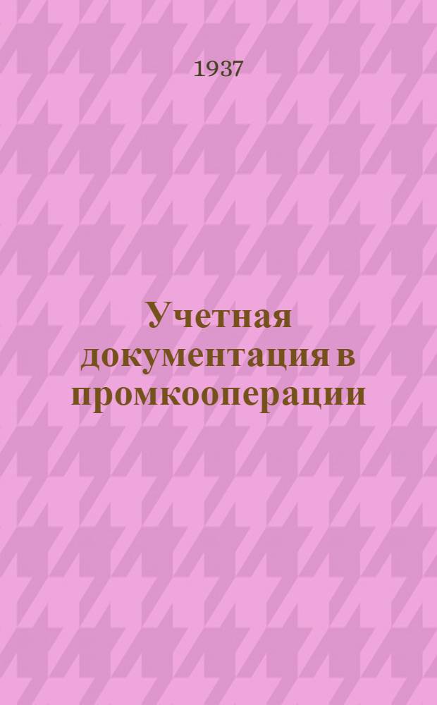 ... Учетная документация в промкооперации